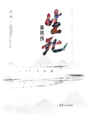 cover image of 生死墨脱线
